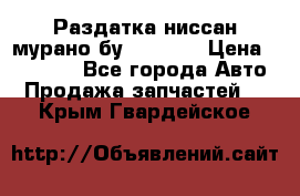 Раздатка ниссан мурано бу z50 z51 › Цена ­ 15 000 - Все города Авто » Продажа запчастей   . Крым,Гвардейское